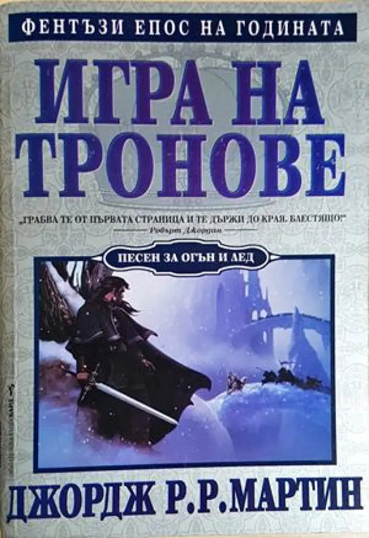 Игра на тронове. Песен за огън и лед книга 1 (3044) - Книга