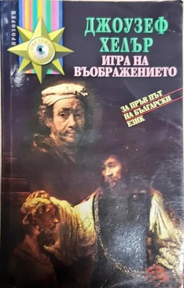 Игра на въображението - Книги