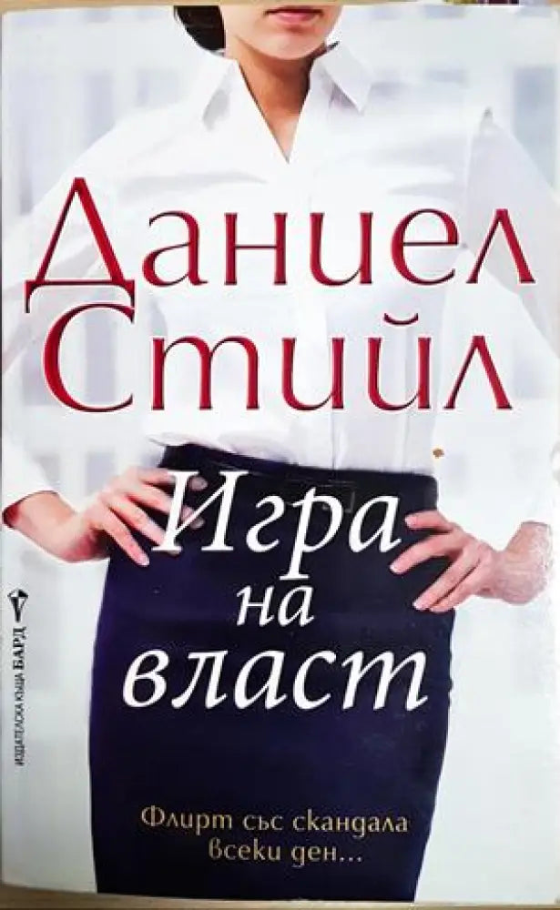 Игра на власт (1908) - Книга