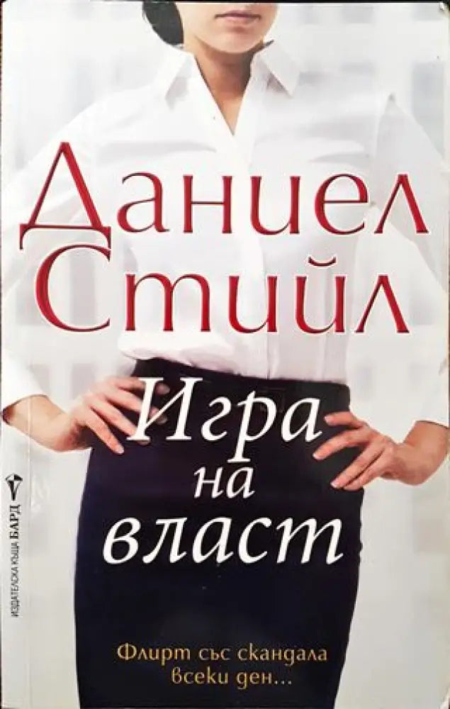 Игра на власт - Книги