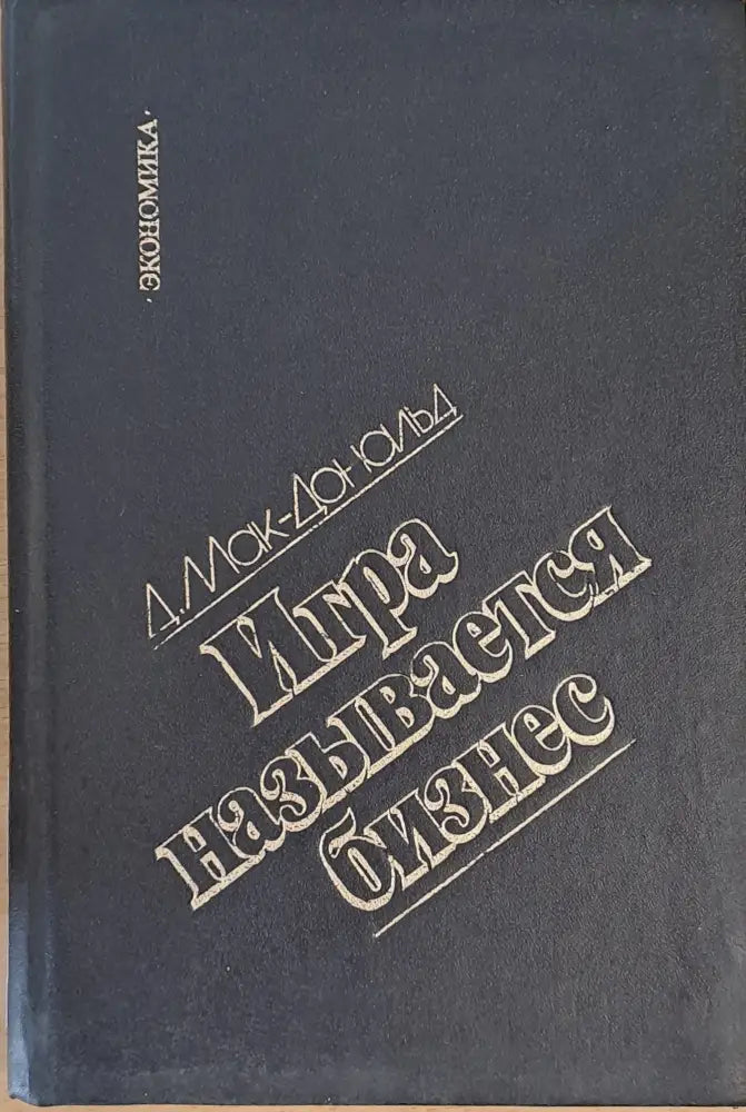 Игра называется бизнес - Книги