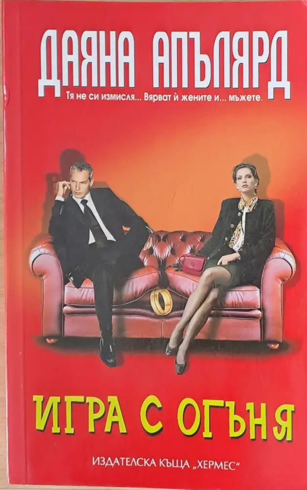 Игра с огъня (319) - Книга