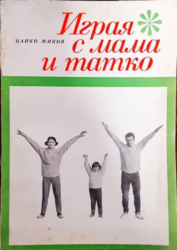 Играя с мама и татко - Книги