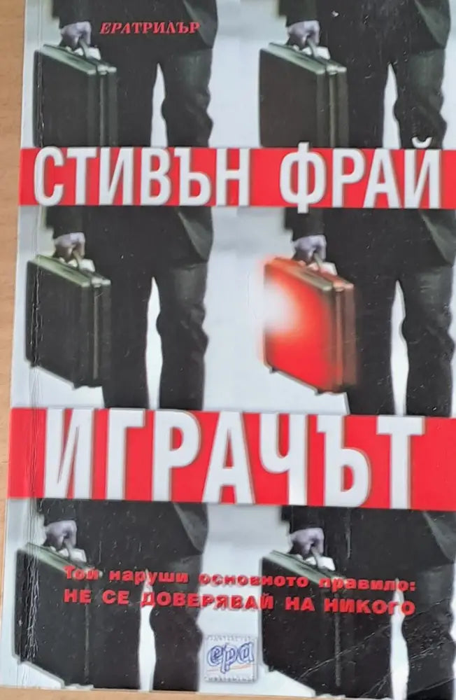 Играчът (1703) - Книга