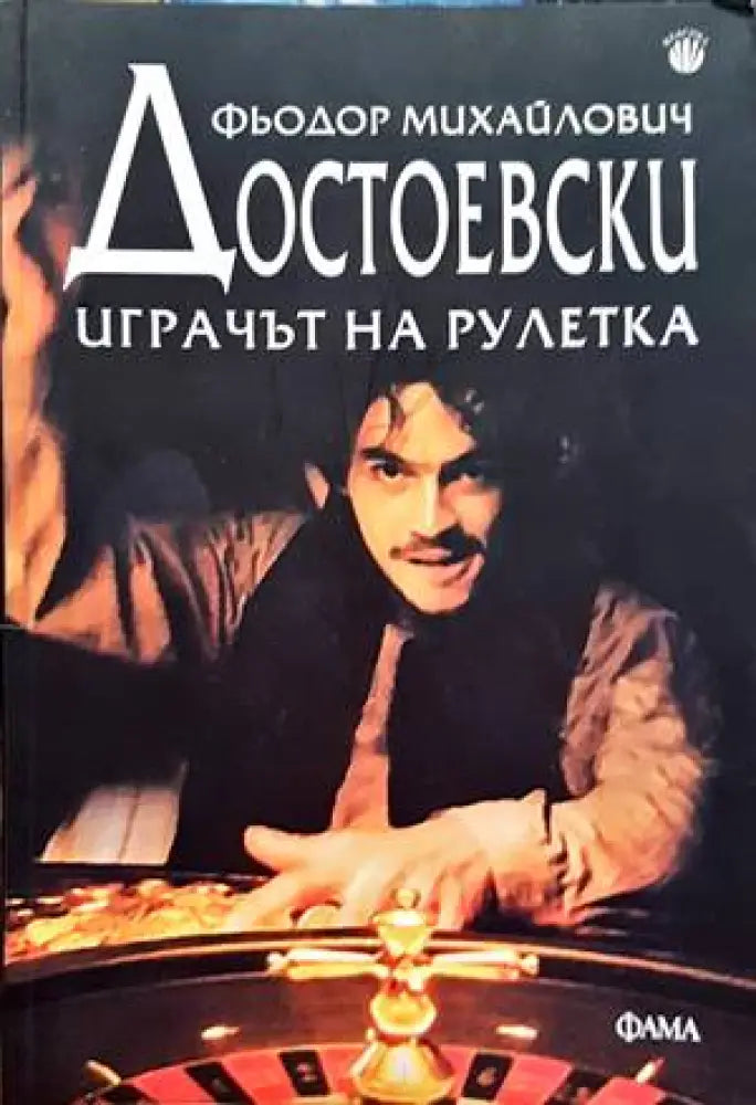 Играчът на рулетка (2728) - Книга