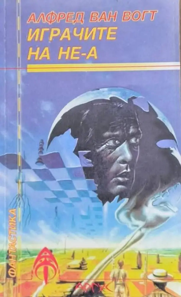 Играчите на НЕ-А - Книги