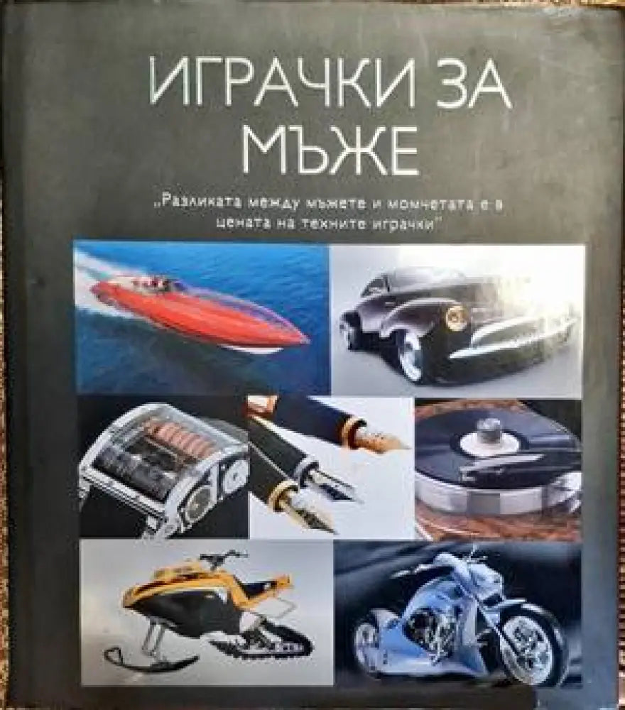 Играчки за мъже - Книги