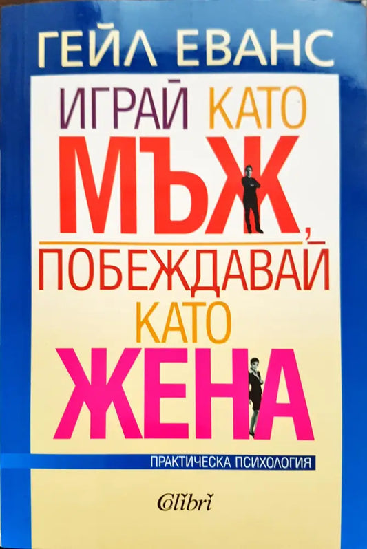 Играй като мъж побеждавай като жена - Книги