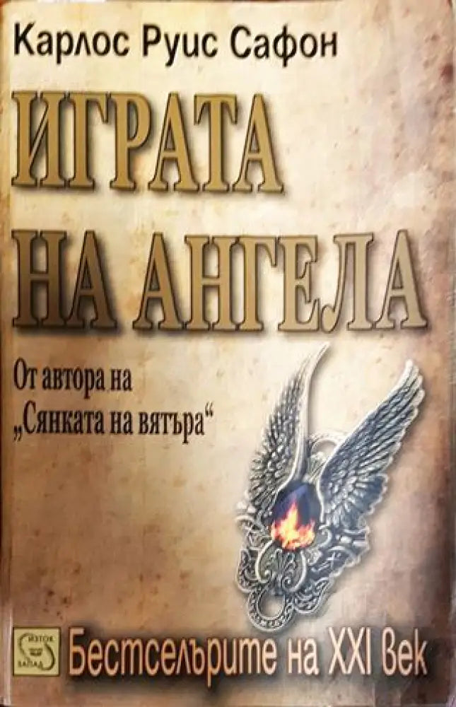 Играта на ангела - Книга