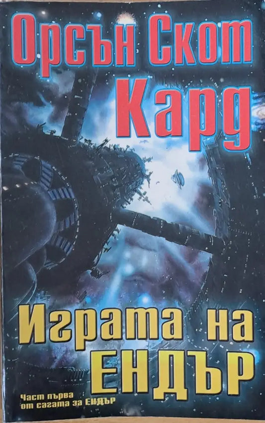 Играта на Ендър (1621) - Книга