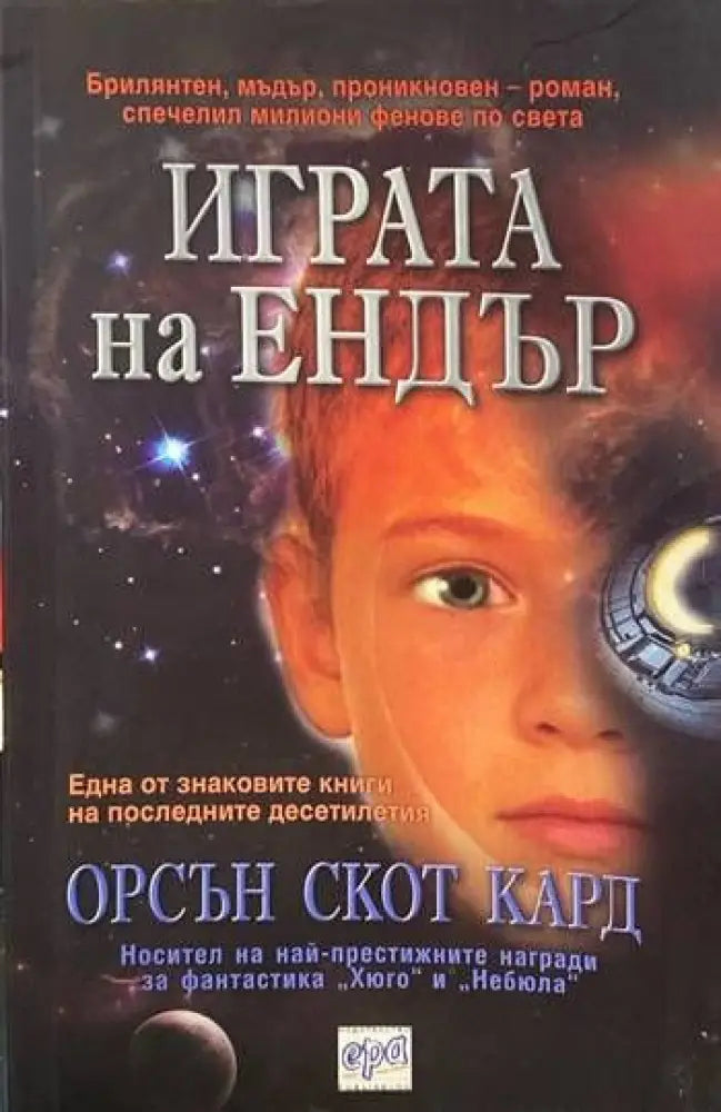 Играта на Ендър - Книги