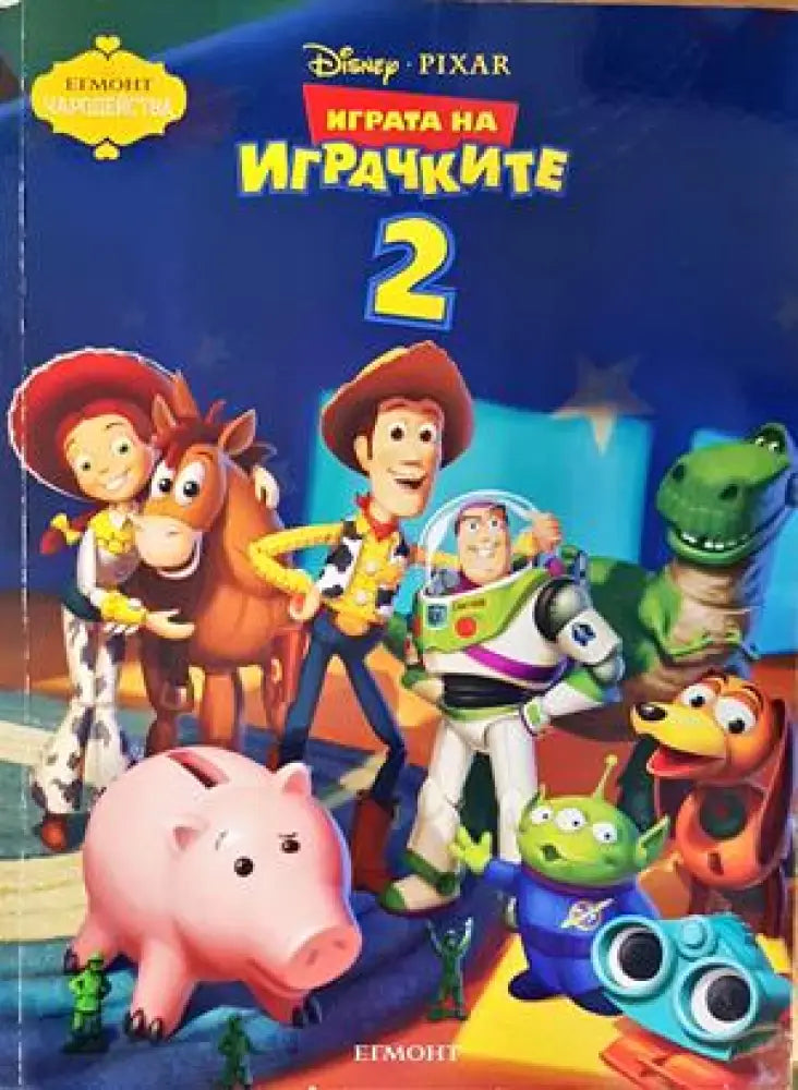 Играта на играчките 2 - Книги