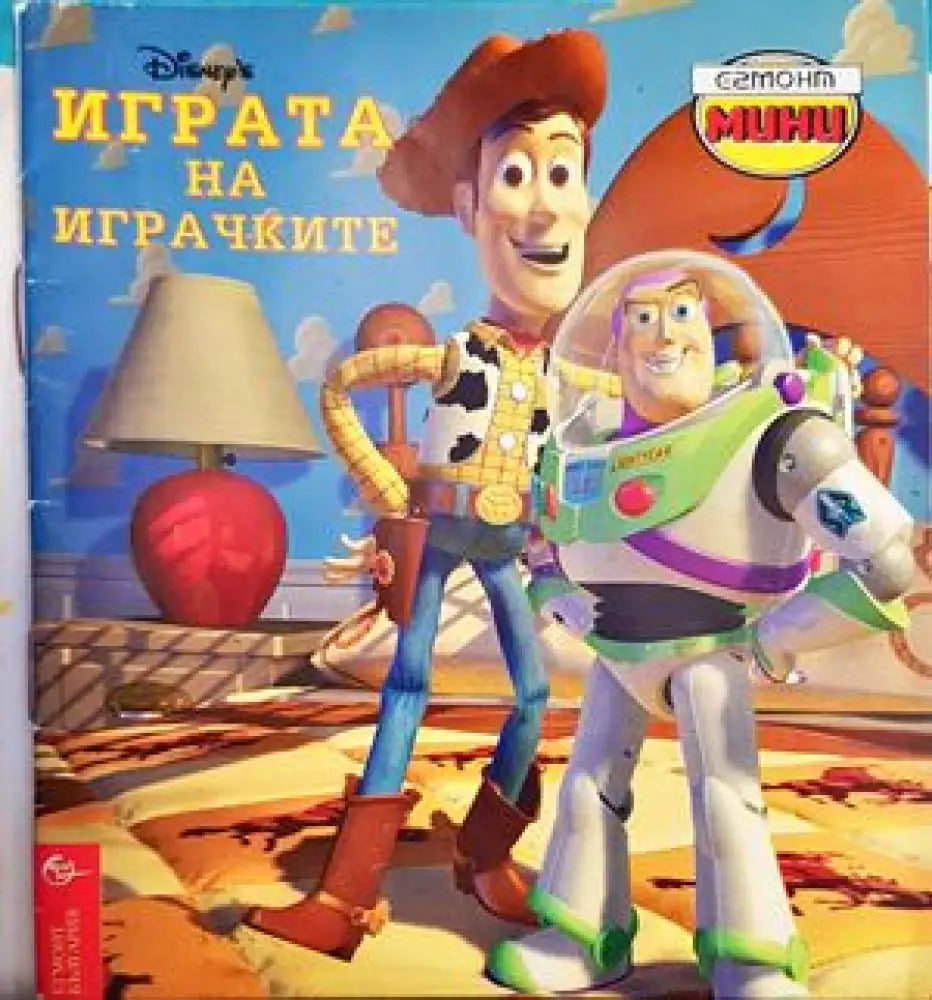 Играта на играчките - Книги