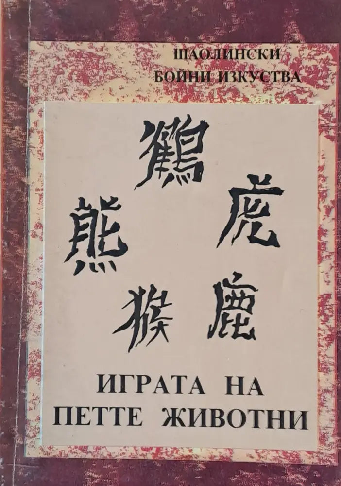 Играта на петте животни (1608) - Книга