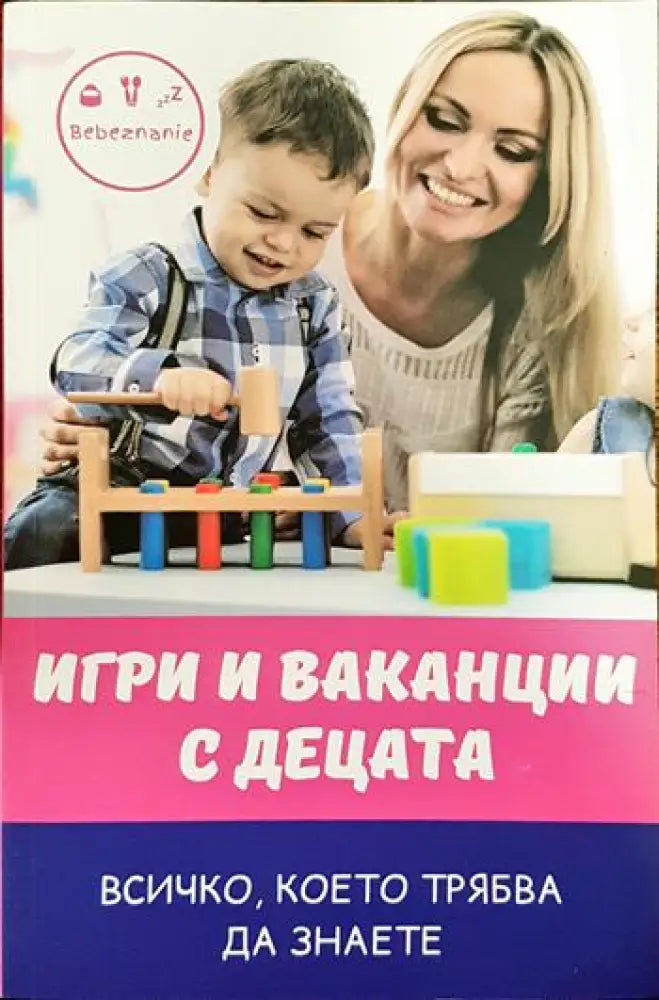 Игри и ваканции с децата - Книги