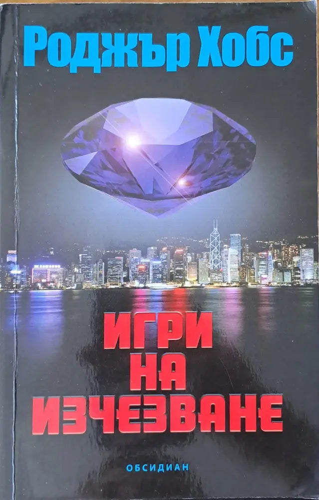 Игри на изчезване (752) - Книга