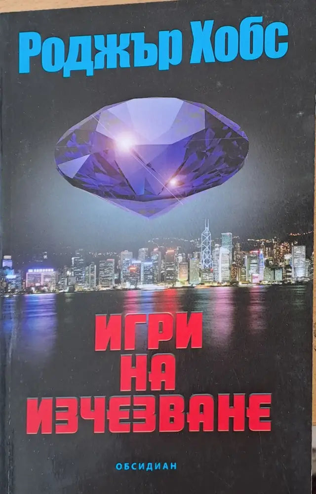 Игри на изчезване - Книги