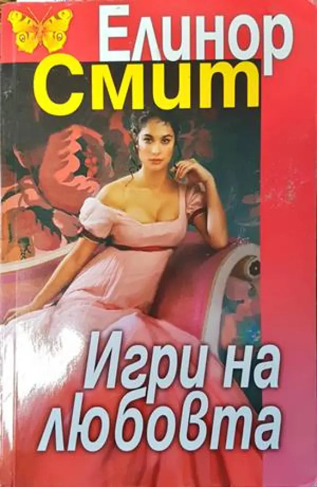 Игри на любовта (1174) - Книга
