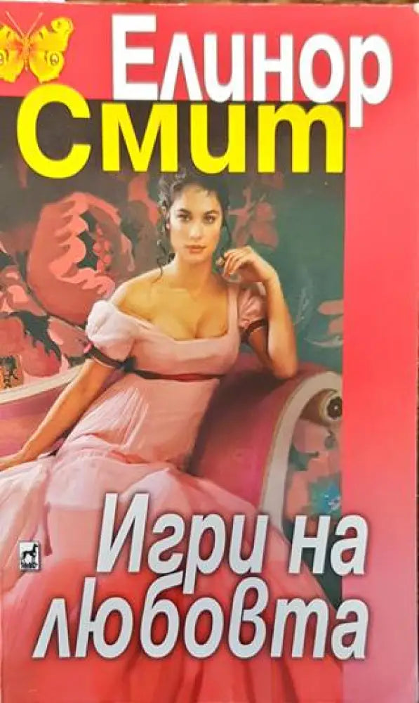 Игри на любовта (1330) - Книга