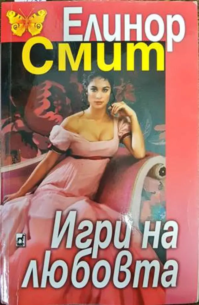 Игри на любовта - Книги