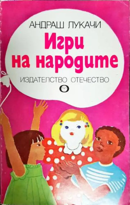 Игри на народите (1967) - Книга