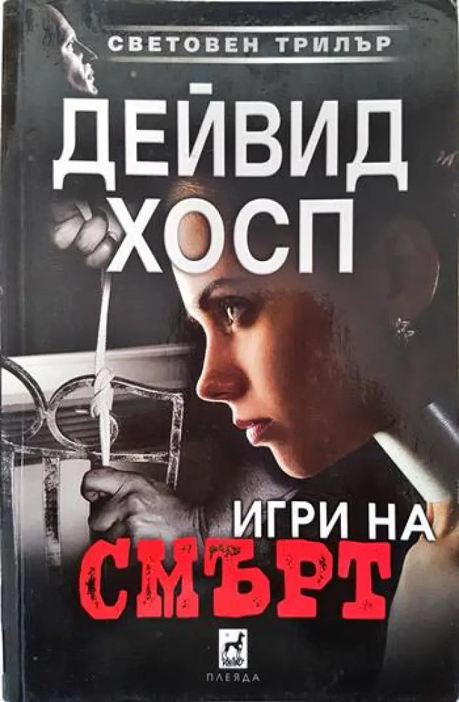 Игри на смърт - Книги