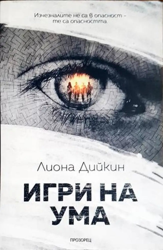Игри на ума - Книги