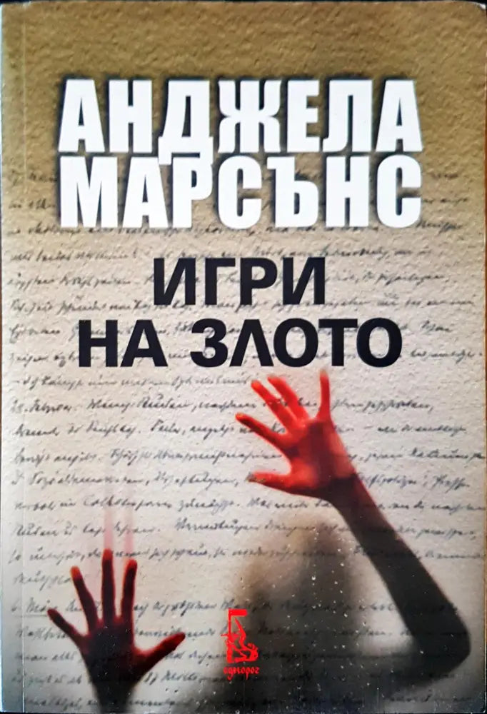 Игри на злото - Книги