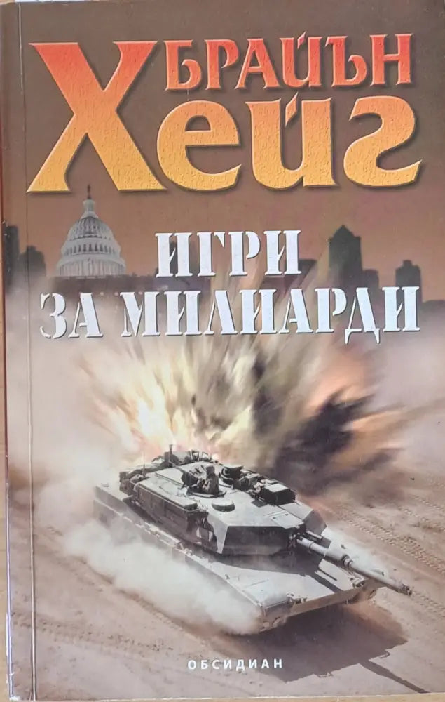 Игри за милиарди (2170) - Книга