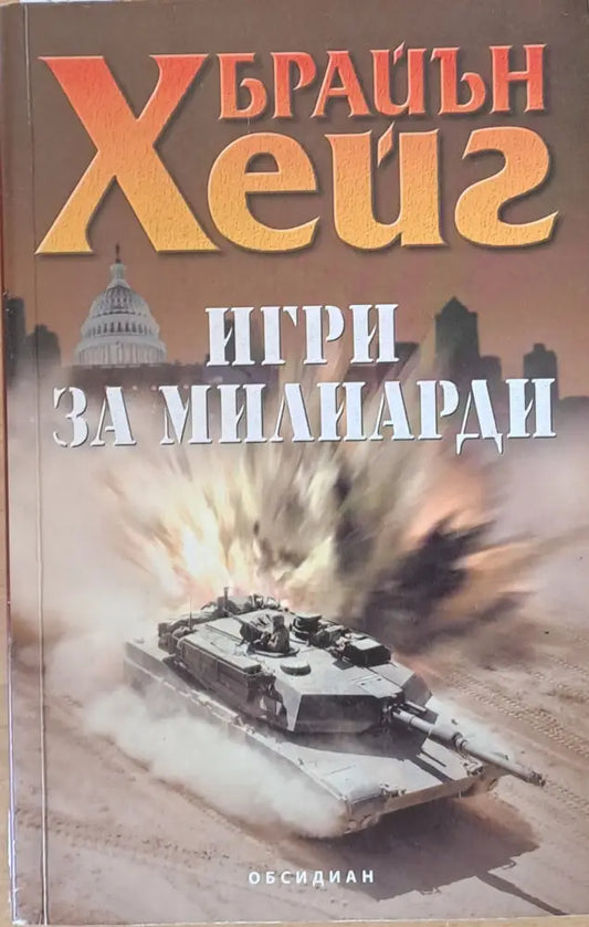 Игри за милиарди (2170) - Книга