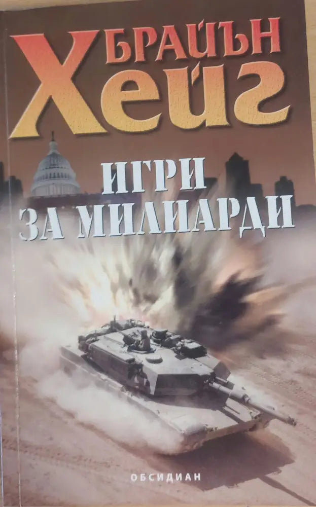 Игри за милиарди - Книги