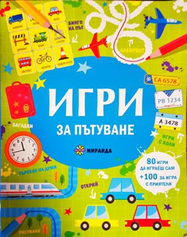 Игри за пътуване - Книги