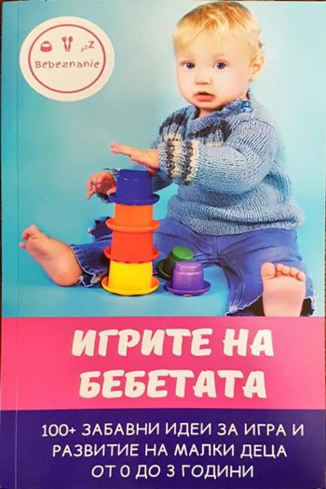 Игрите на бебетата - Книги