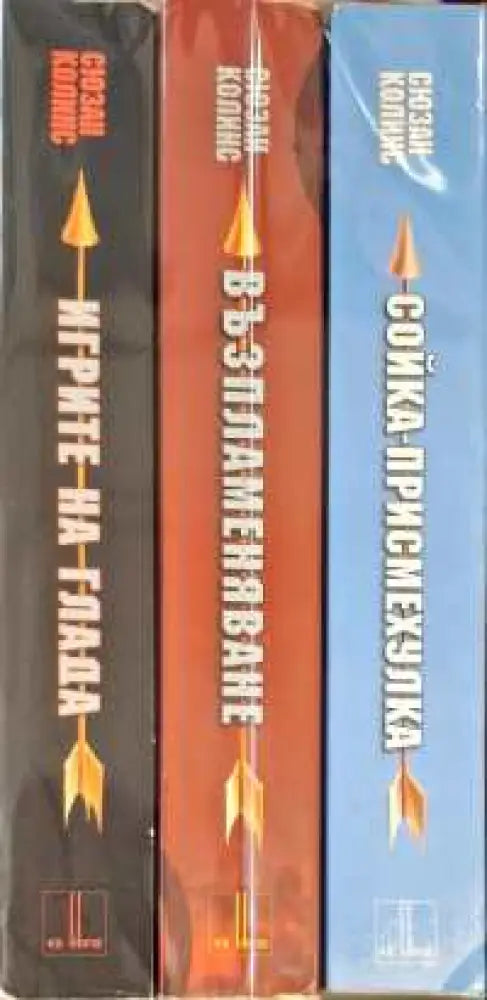 Игрите на глада. Книга 1-3 - Книги