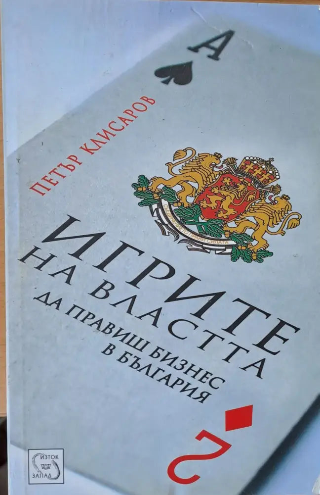 Игрите на властта. Да правиш бизнес в България - Книги