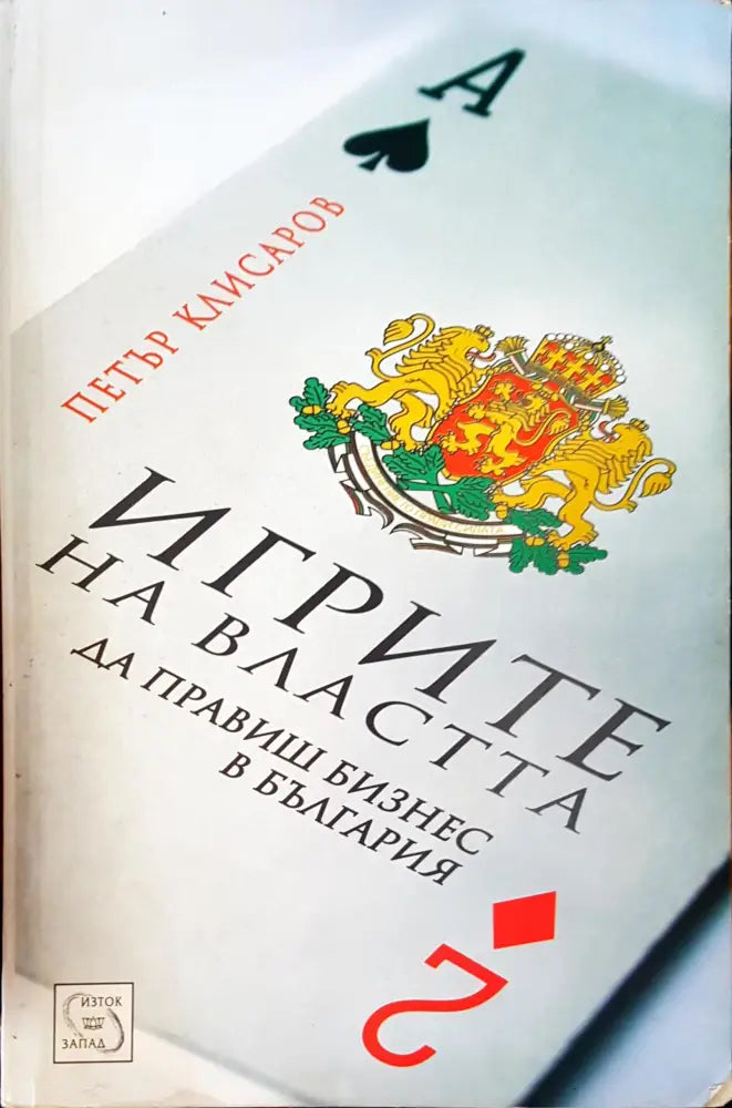 Игрите на властта - Книги