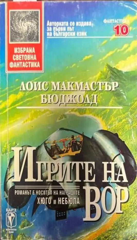 Игрите на Вор - Книги