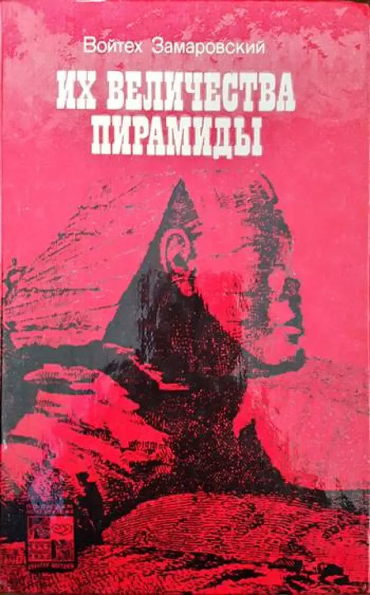 Их величества пирамиды - Книги
