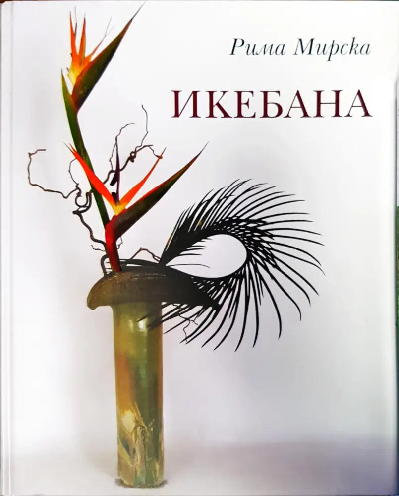 Икебана (347) - Книга