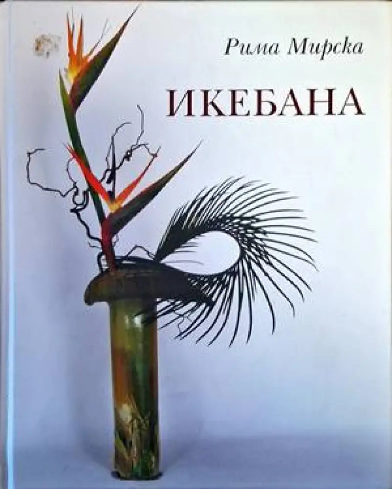 Икебана - Книги