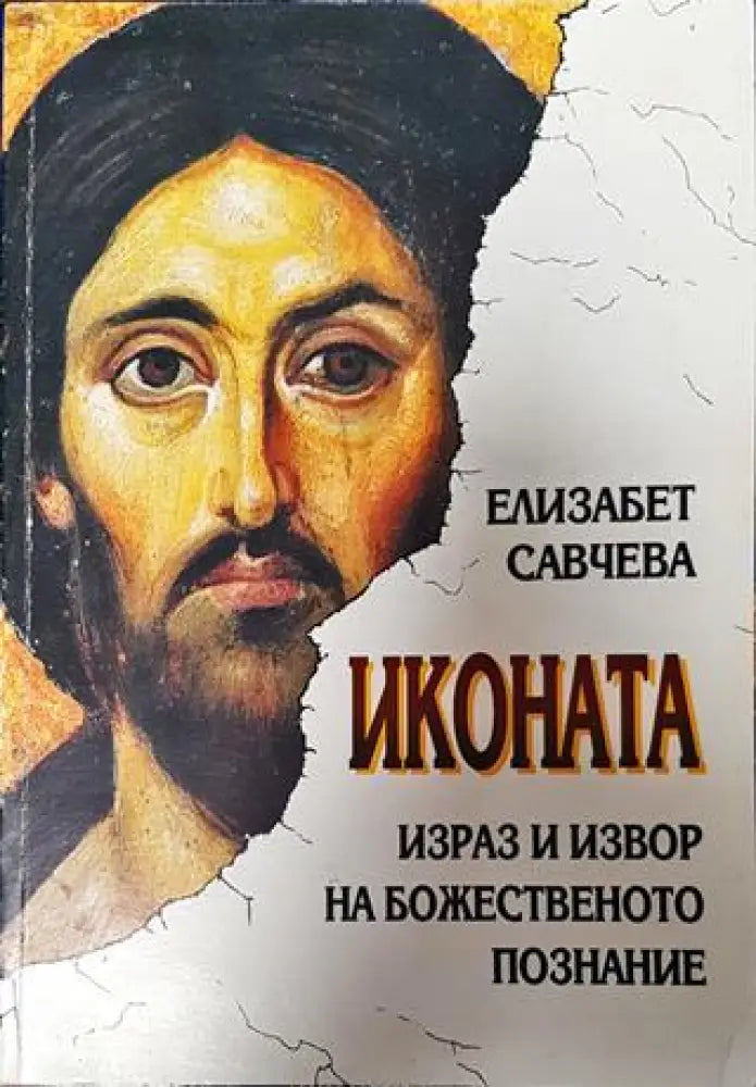 Иконата: Израз и извор на божественото познание - Книга