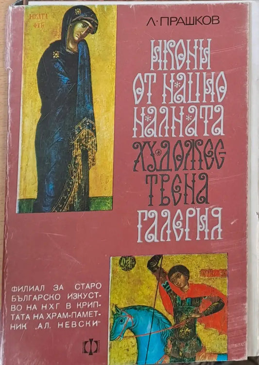 Икони от Националната художествена галерия - Книги