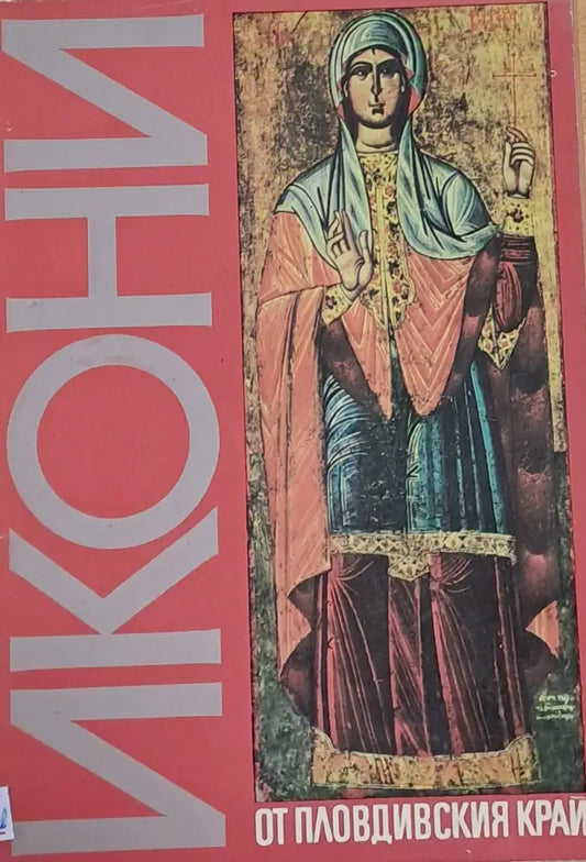 Икони от Пловдивския край - Книги