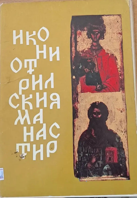 Икони от Рилския манастир - Книги