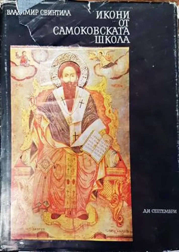 Икони от Самоковската школа - Книги