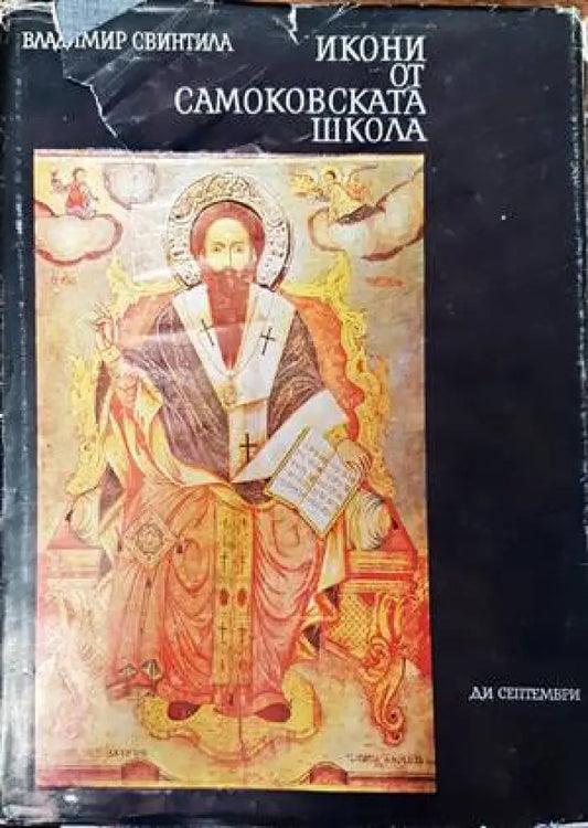 Икони от Самоковската школа - Книги