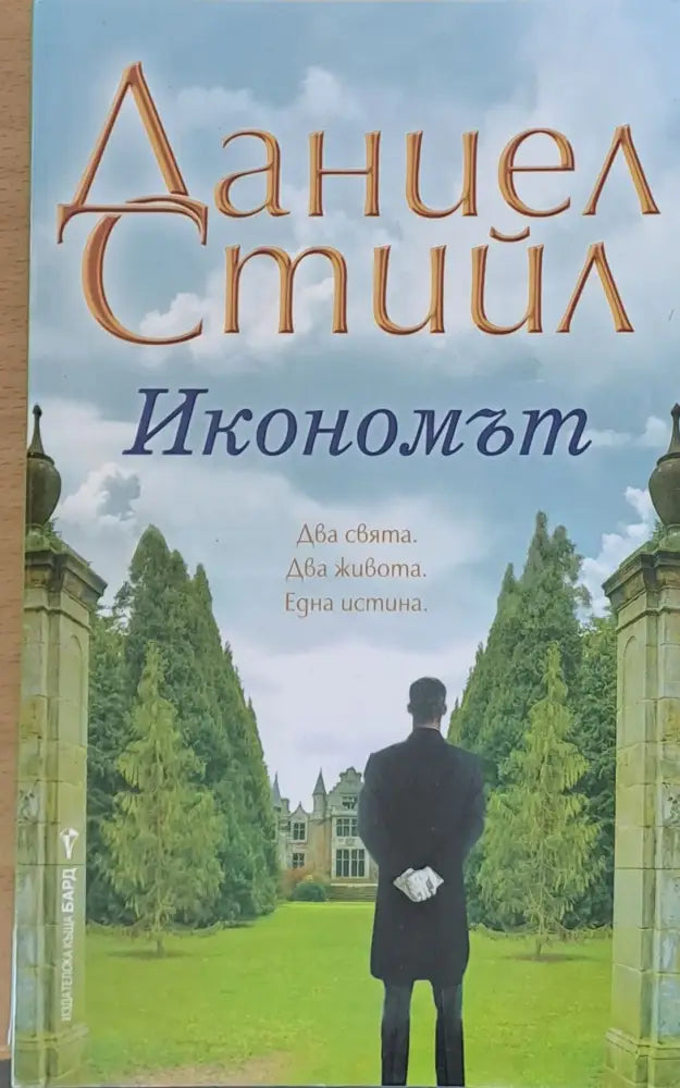 Икономът - Книги