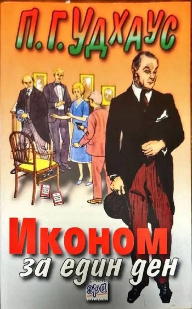 Иконом за един ден - Книги