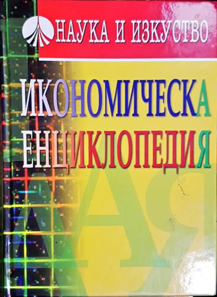 Икономическа енциклопедия (2028) - Книга