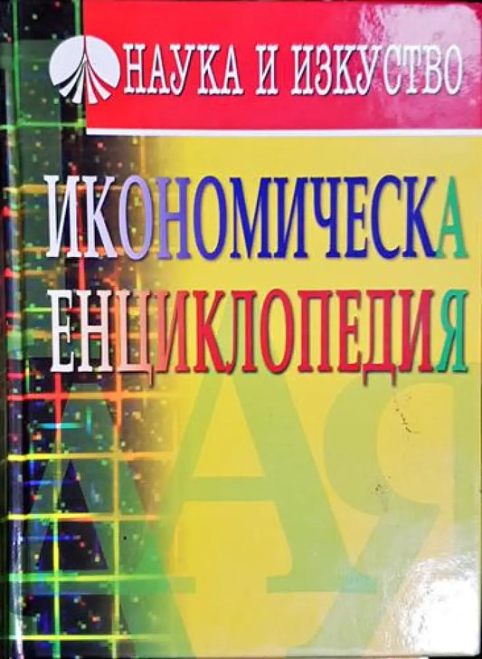 Икономическа енциклопедия (2028) - Книга